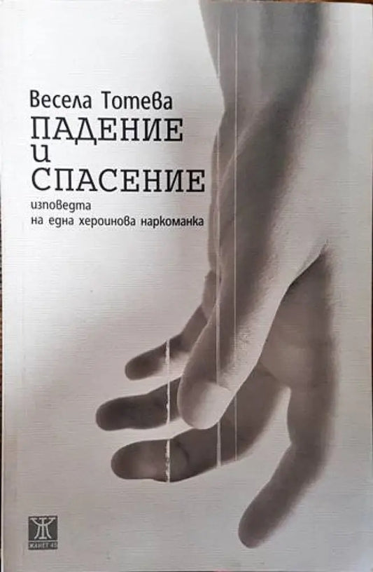 Падение и спасение - Книги