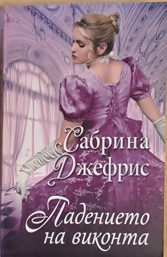 Падението на виконта (733) - Книга