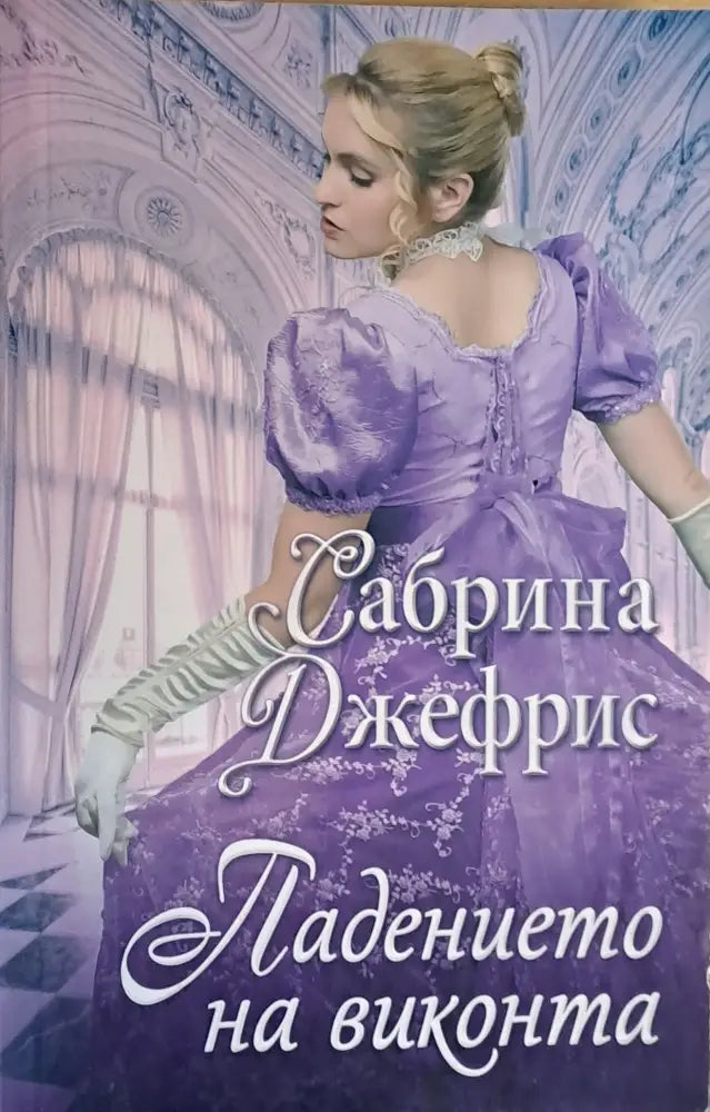 Падението на виконта - Книги