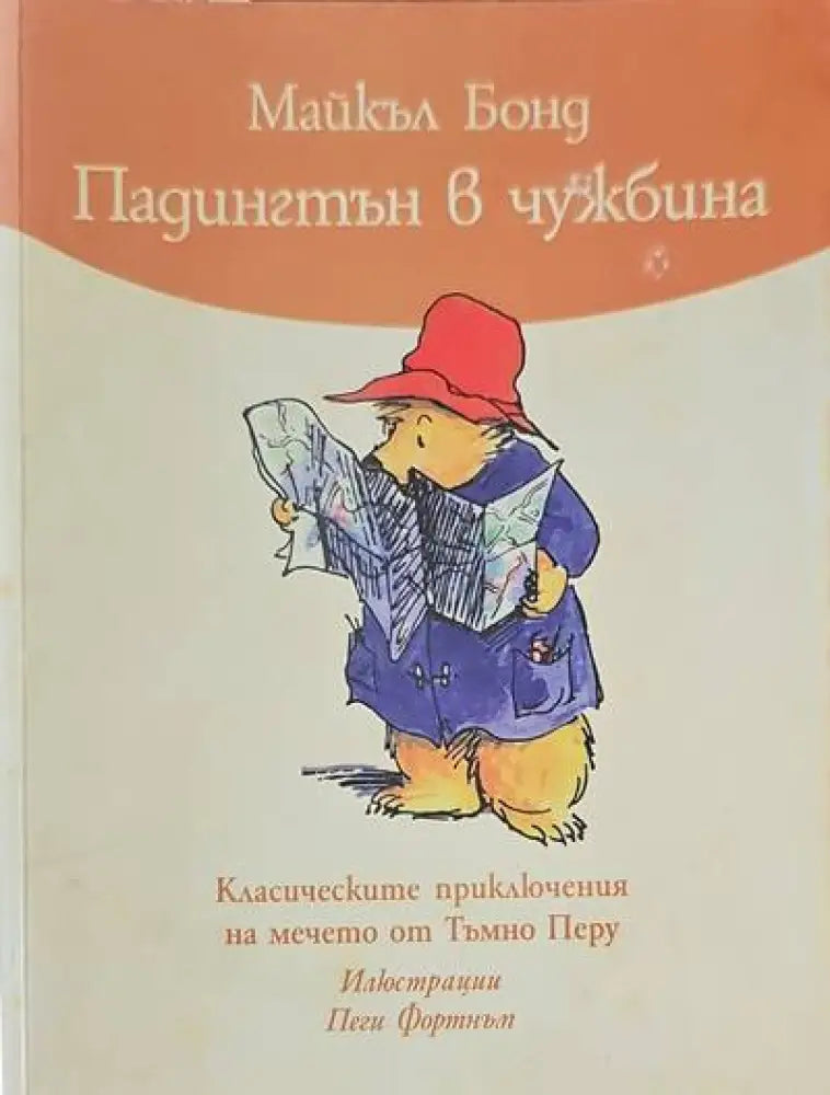 Падингтън в чужбина - Книги