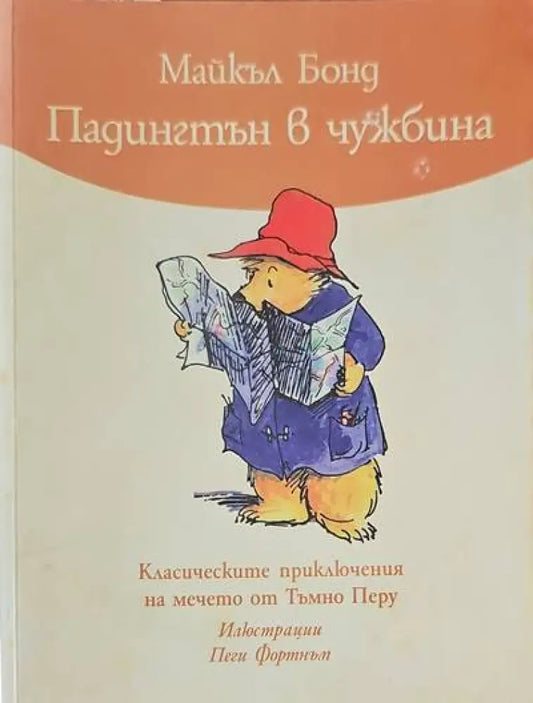 Падингтън в чужбина - Книги