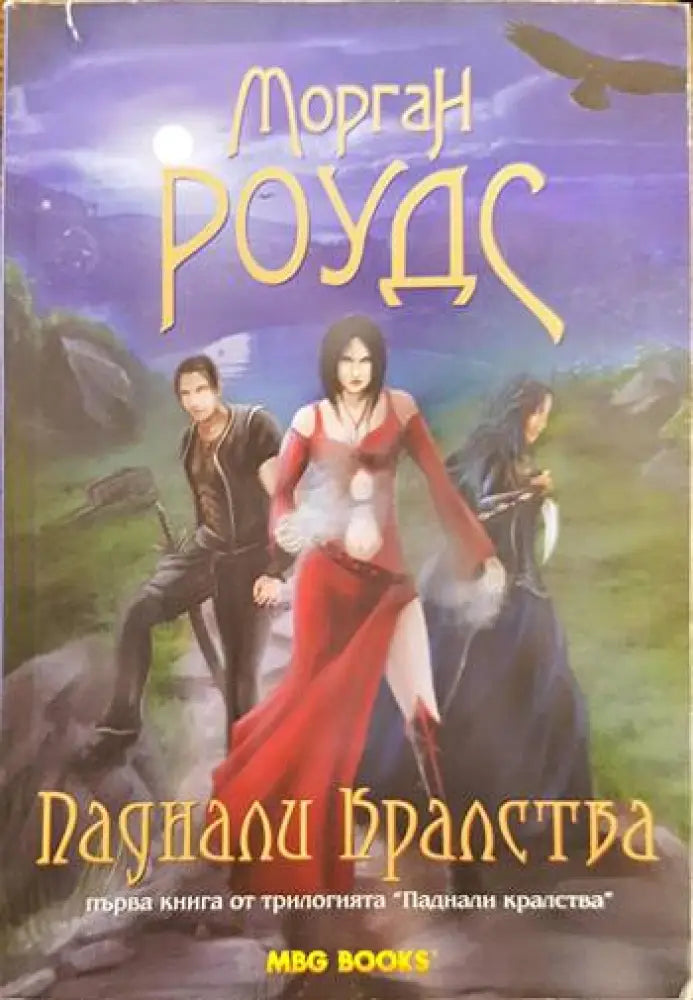 Паднали кралства. Книга 1 (1645) - Книга