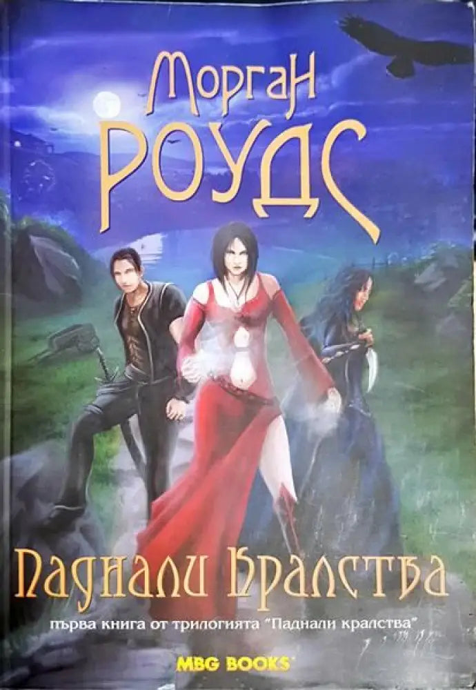 Паднали кралства. Книга 1 - Книги