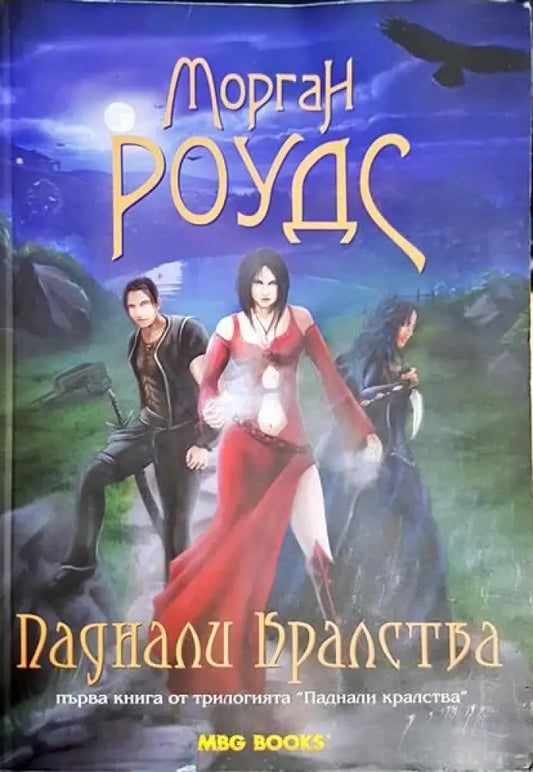 Паднали кралства. Книга 1 - Книги