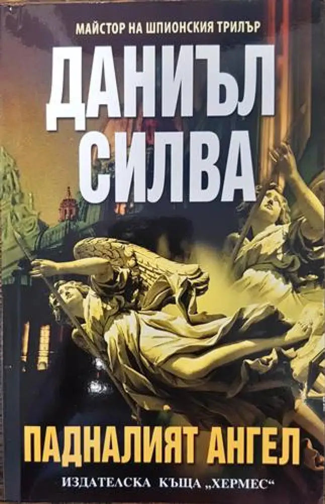 Падналият ангел - Книги