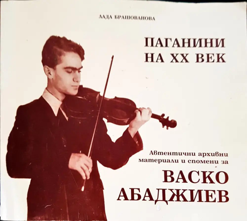 Паганини на ХХ век - Книги