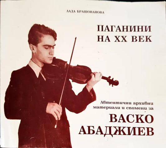 Паганини на ХХ век - Книги