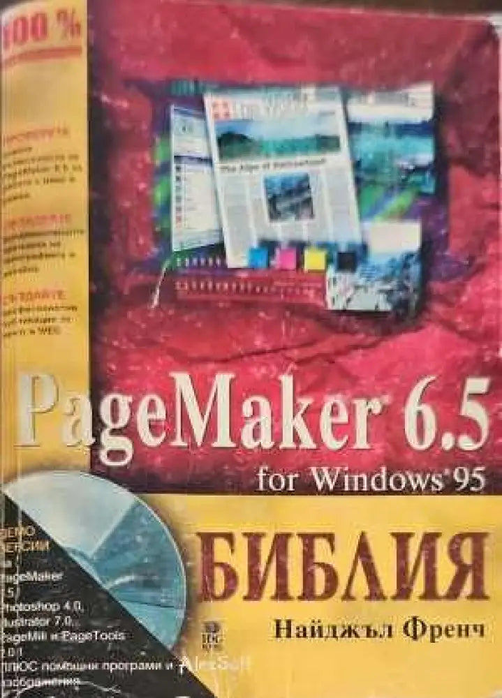 PageMaker 6.5. Библия - Книги