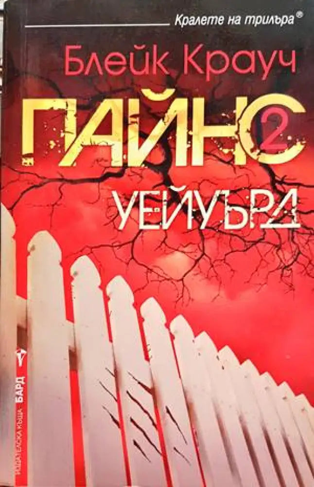 Пайнс. Книга 2: Уейуърд - Книги