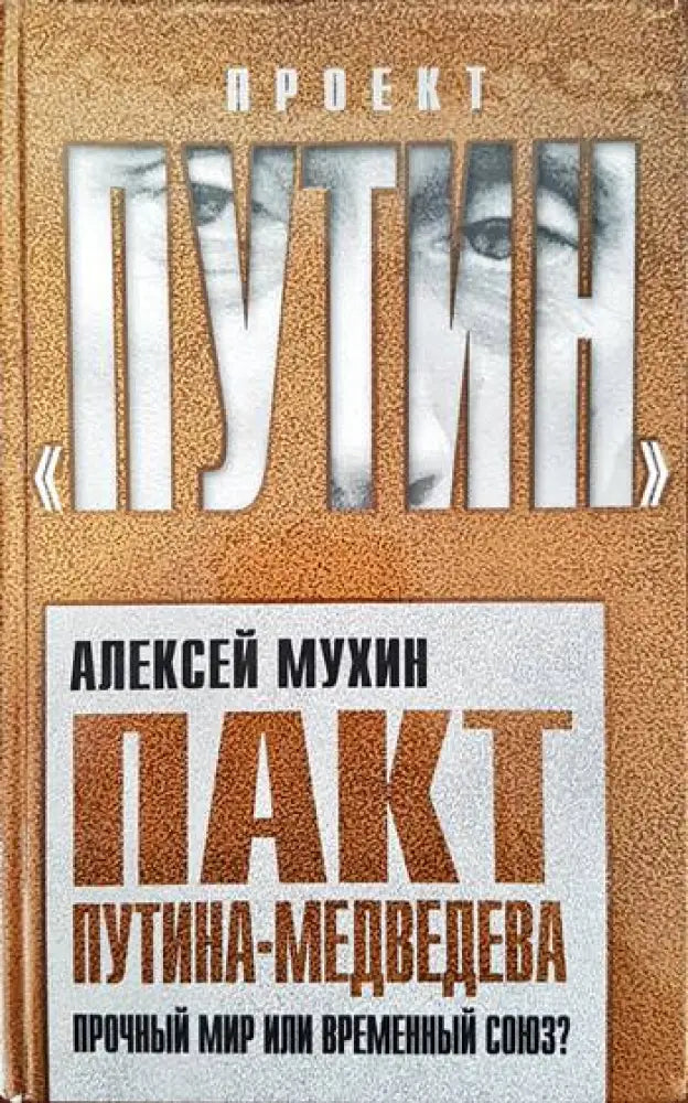 Пакт Путина- Медведева. Прочный мир или всемирный союз? - Книги