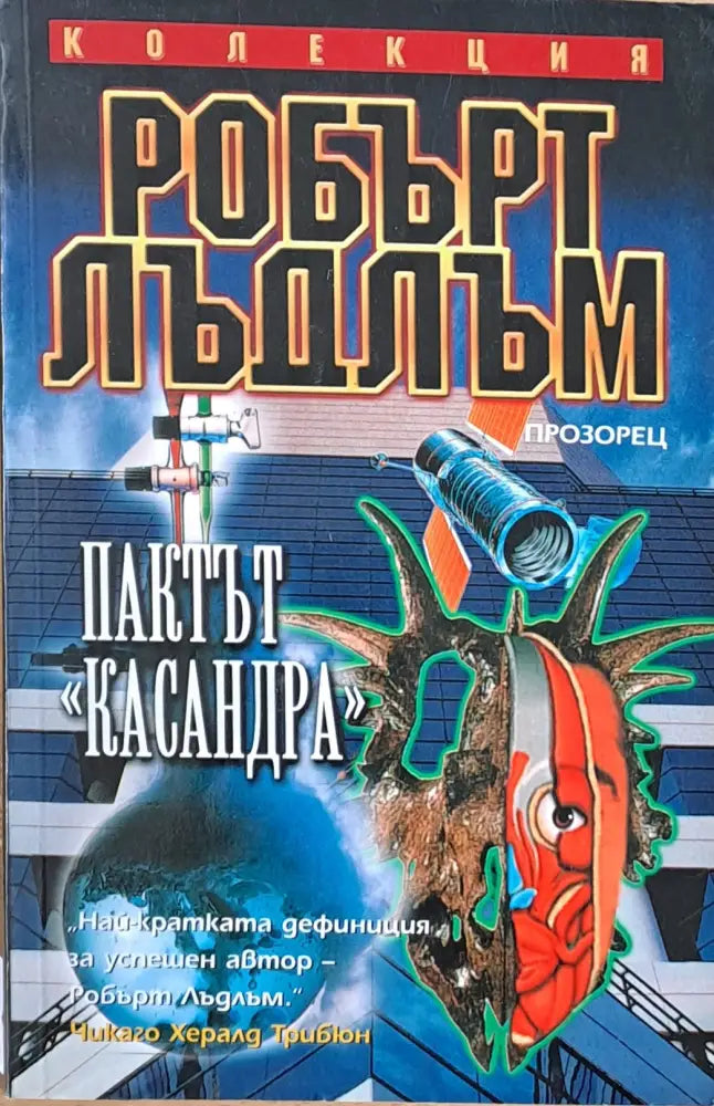 Пактът ’Касандра’ (2116) - Книга
