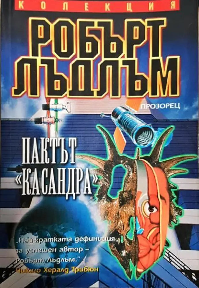 Пактът ’Касандра’ - Минимални забележки по кориците подпис - Книги