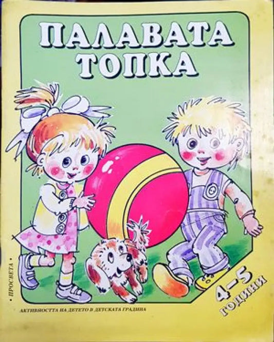 Палавата топка (916) - Книга