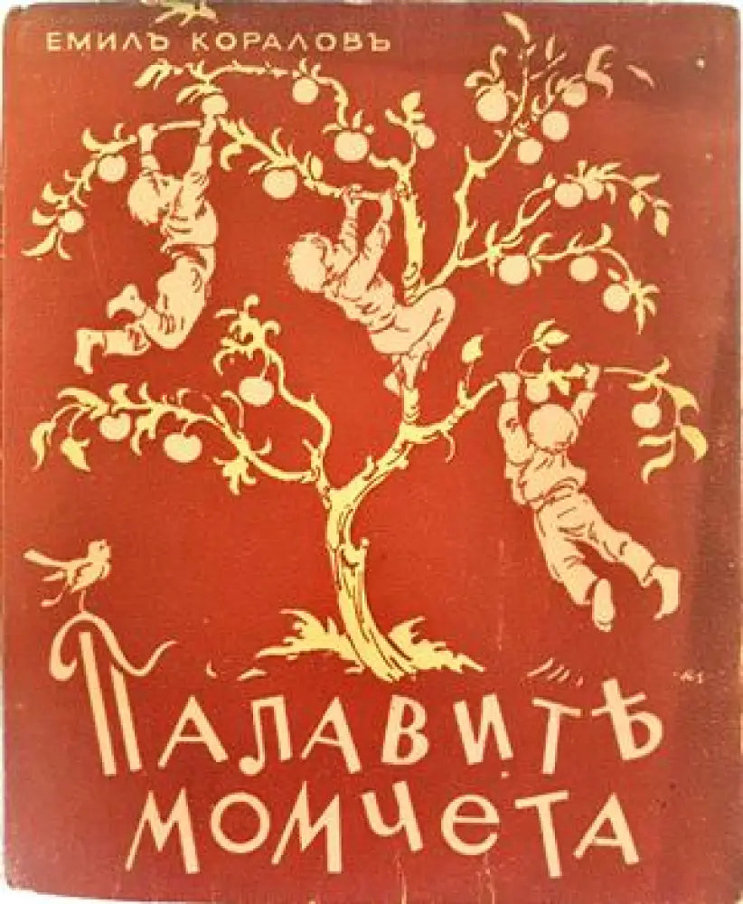 Палавите момчета (1027) - Книга