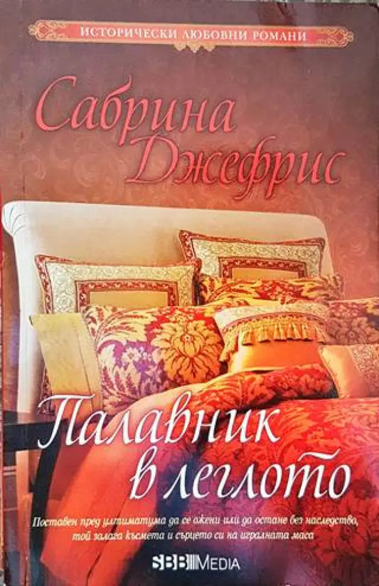 Палавник в леглото - Книги