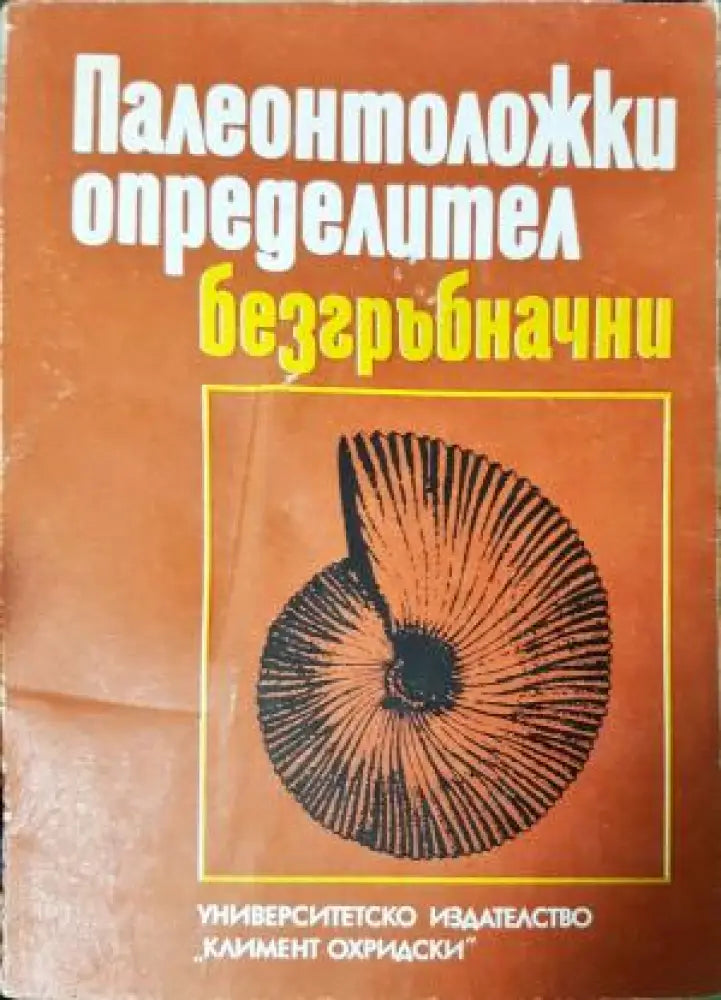 Палеонтоложки определител: Безгъбначни (536) - Книга