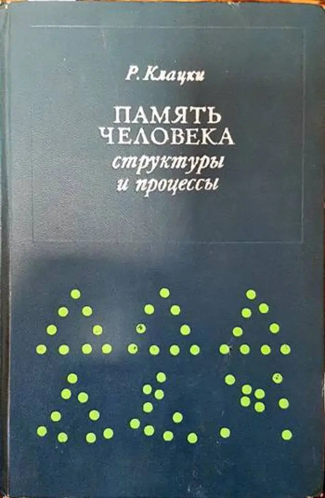 Память человека: Структуры и процессы - Книги