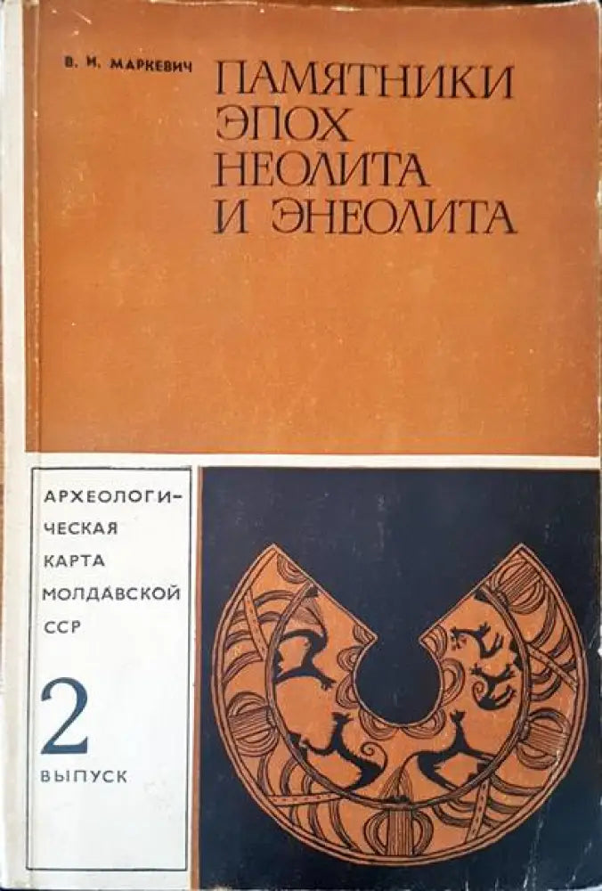 Памятники эпох неолита и энеолита - Книги