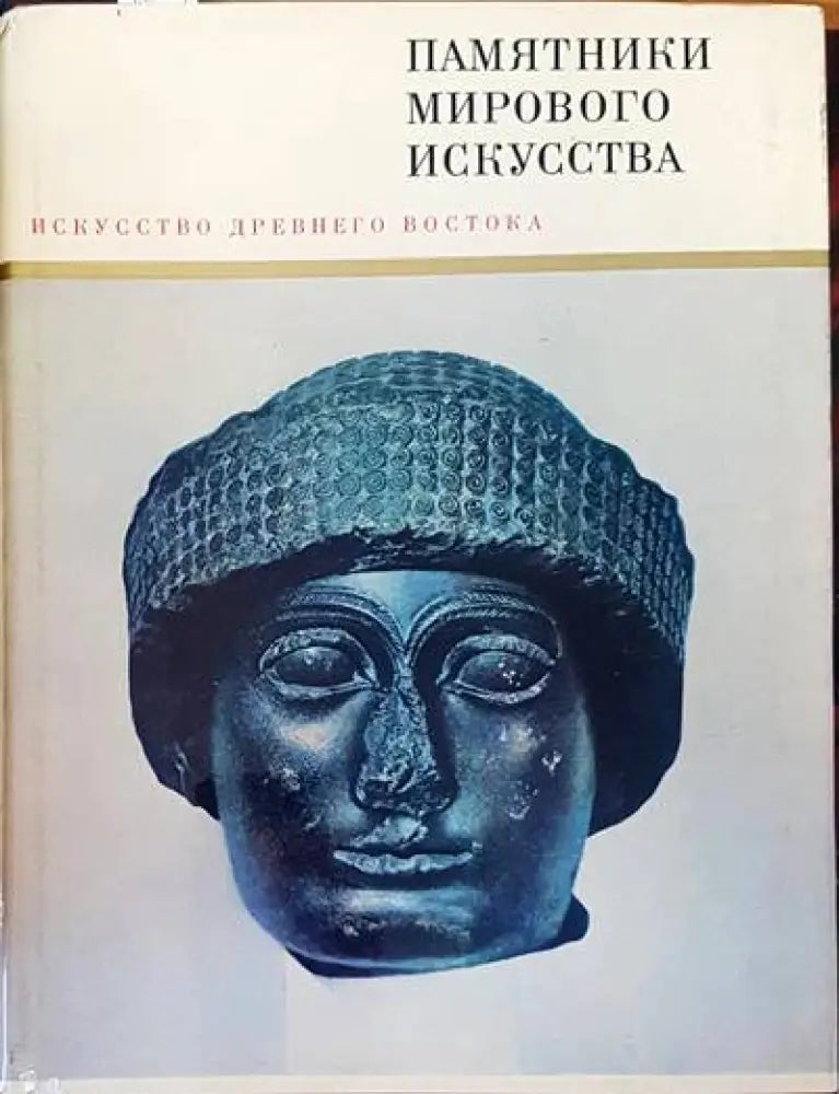 Памятники мирового искусства. Том 2: Искусство Древнего Востока - Книги