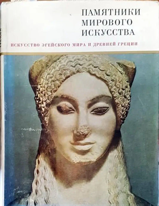 Памятники мирового искусства. Том 3: Искусство Эгейского мира и Древней Греции - Книги