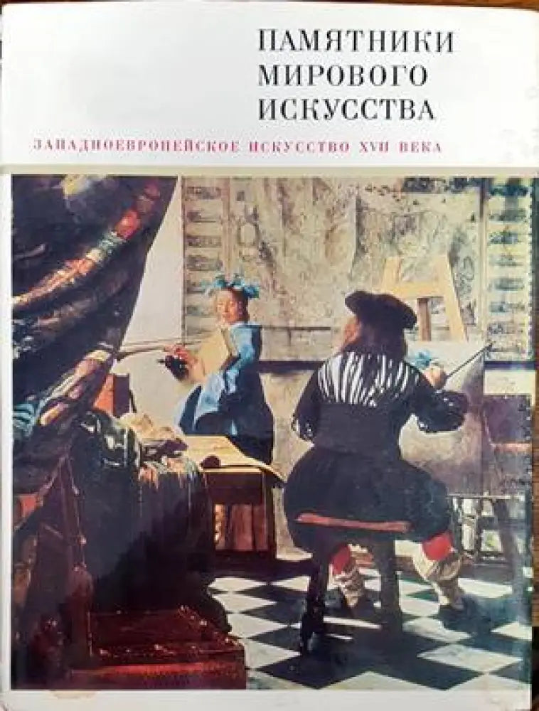 Памятники мирового искусства. Том 4: Западноевропейское искусство XVII века - Книги