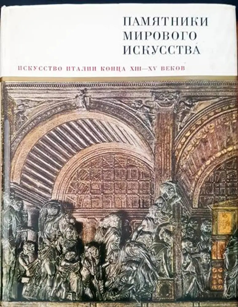 Памятники мирового искусства. Том 8: Искусство Италии конца ХIII-XV веков - Книги