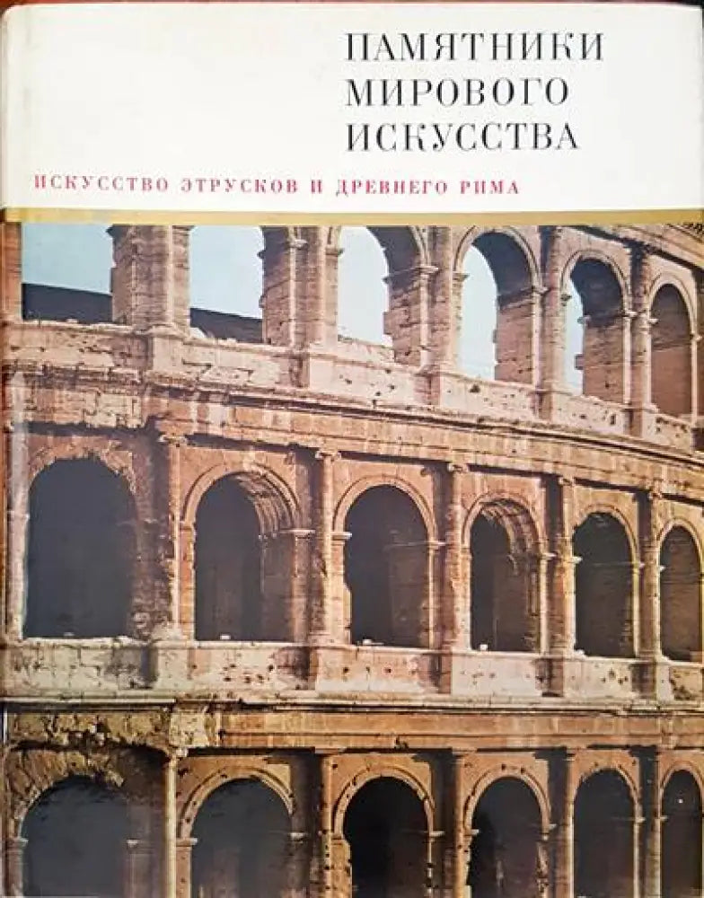 Памятники мирового искусства. Том 8: Искусство Италии конца ХIII-XV веков - Книги