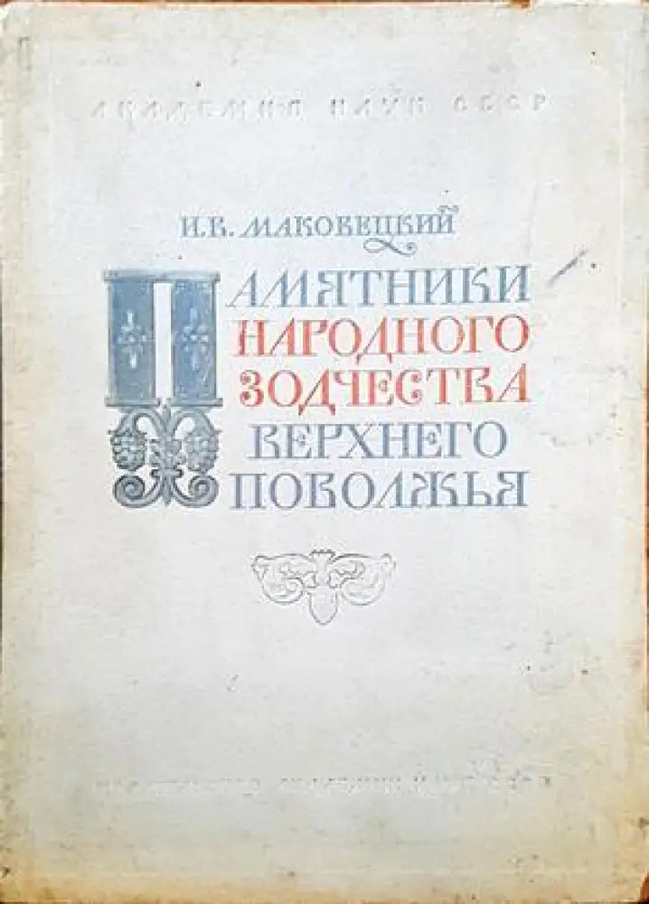 Памятники народного зодчества верхнего поволжья - Книги