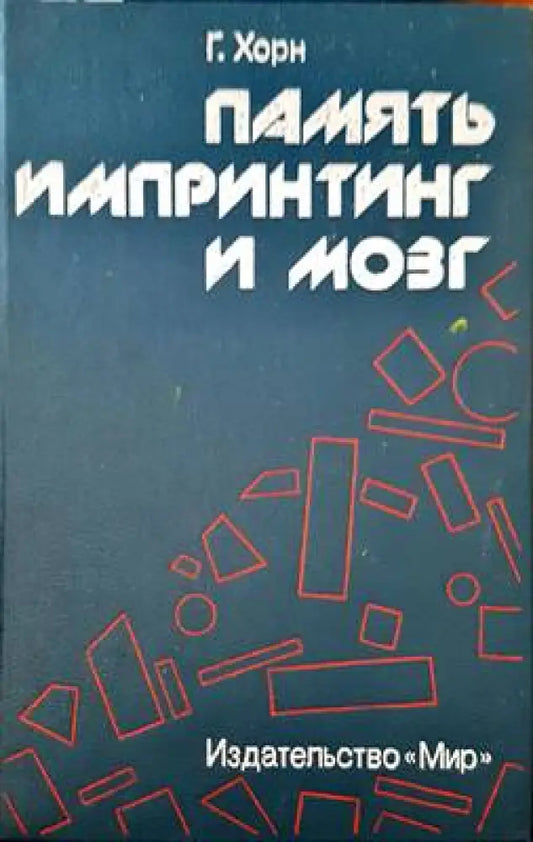 Памяты импринтинг и мозг - Книги