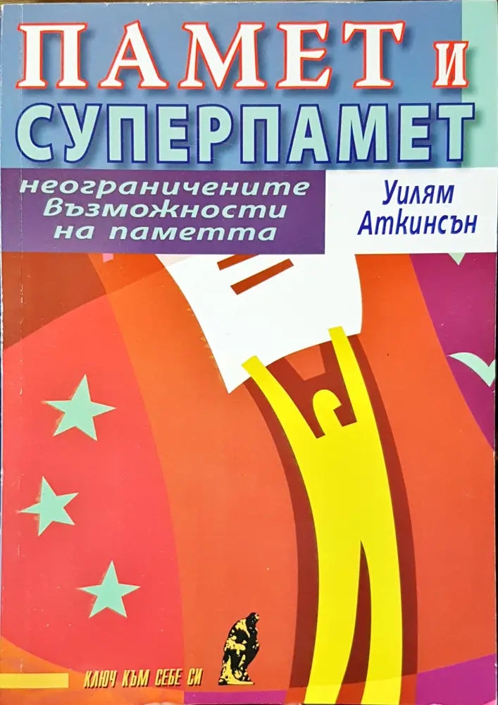 Памет и суперпамет - Книги