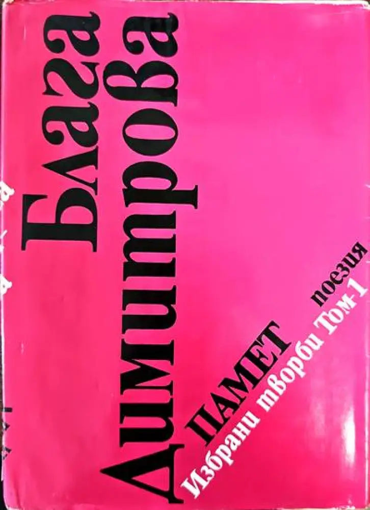 Памет. Избрани творби. Том 1 - Книги