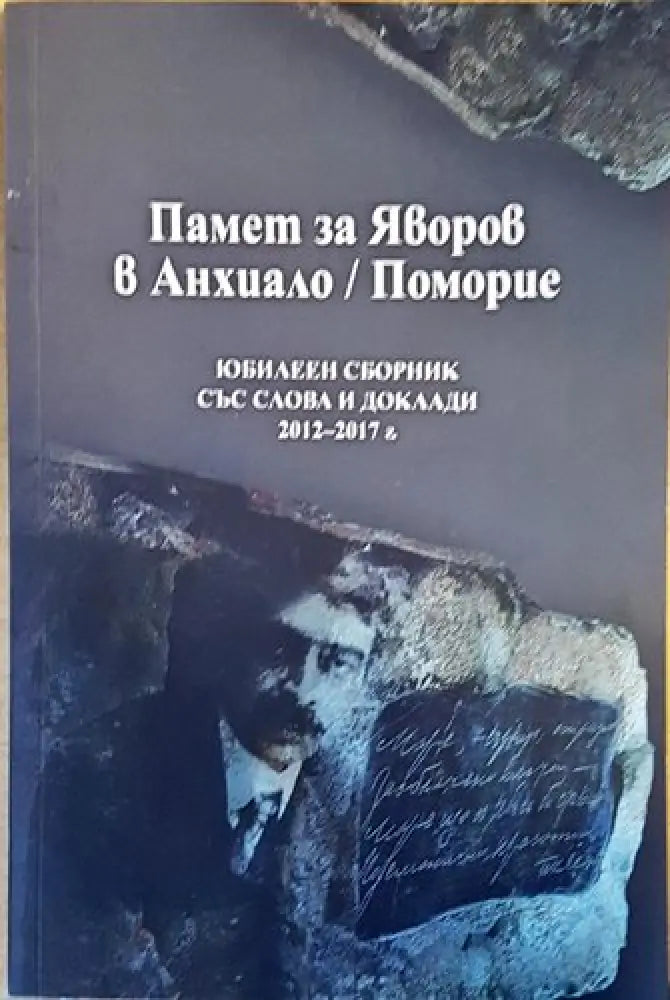 Памет за Яворов в Анхиало/Поморие - Книги