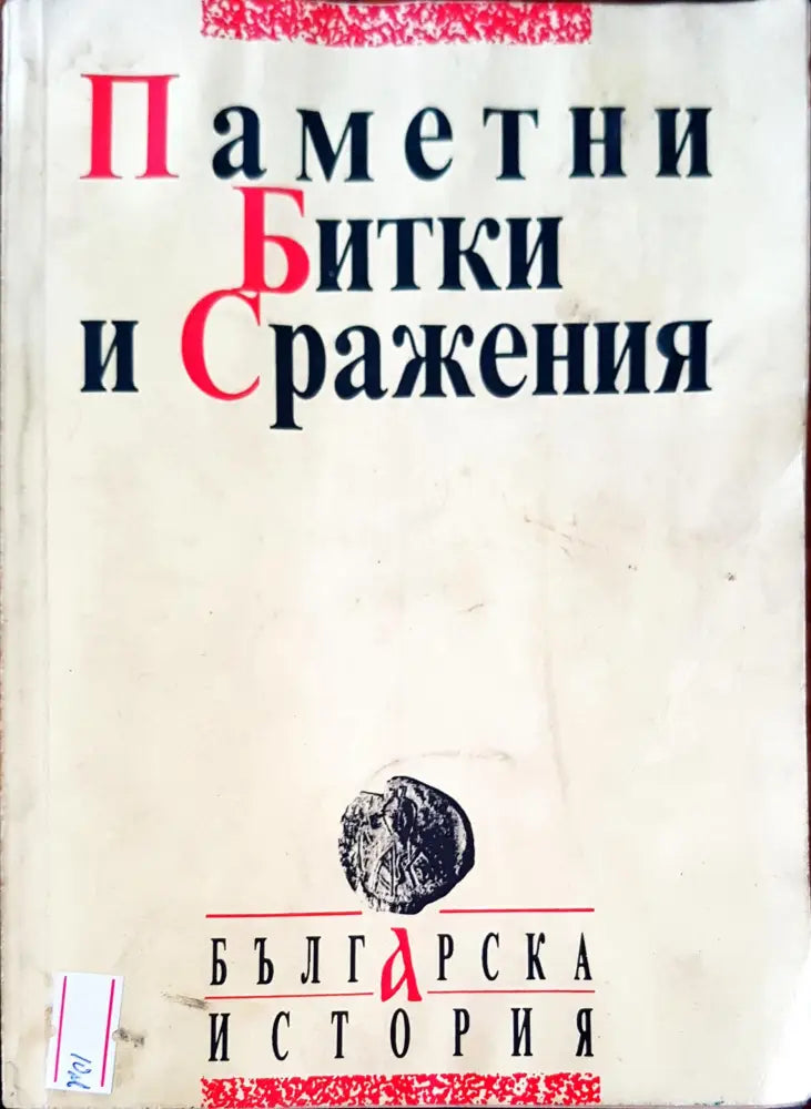 Паметни битки и сражения - Книги