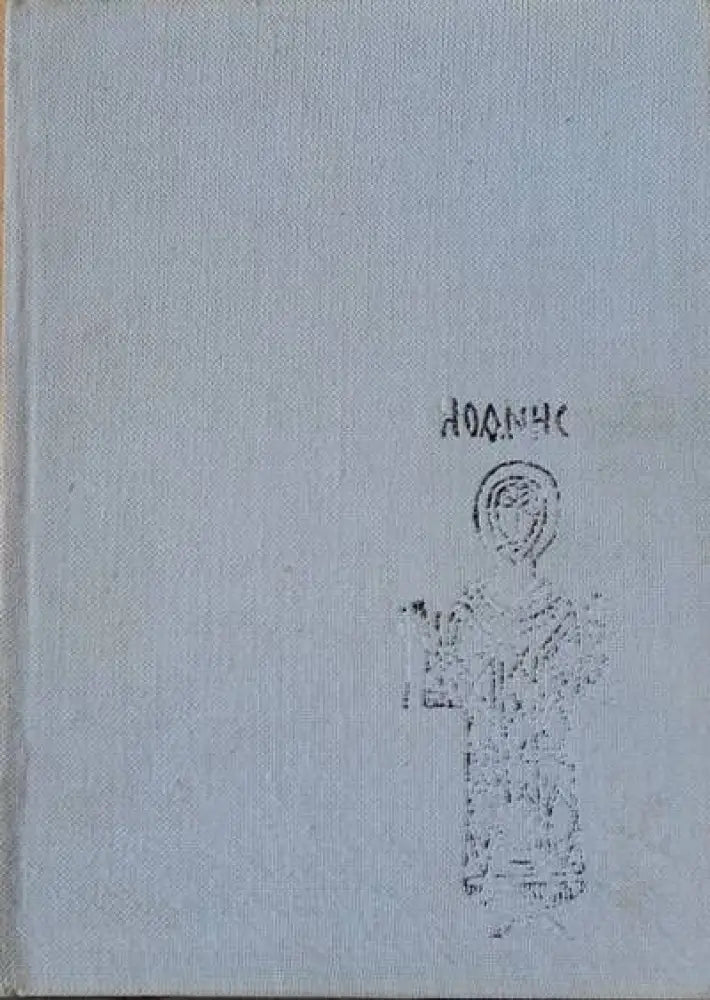 Паметници на изкуството в църковния историко-археологически музей / София - Книги