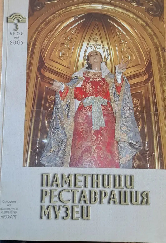 Паметници реставрация музеи - бр. май 2006 г. - Книги