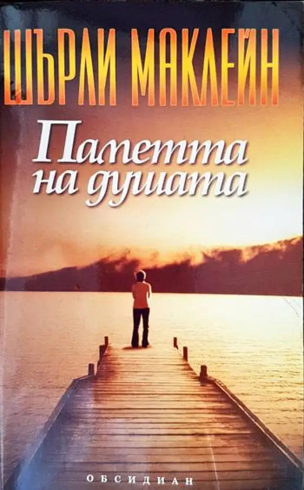 Паметта на душата (4355) - Книга