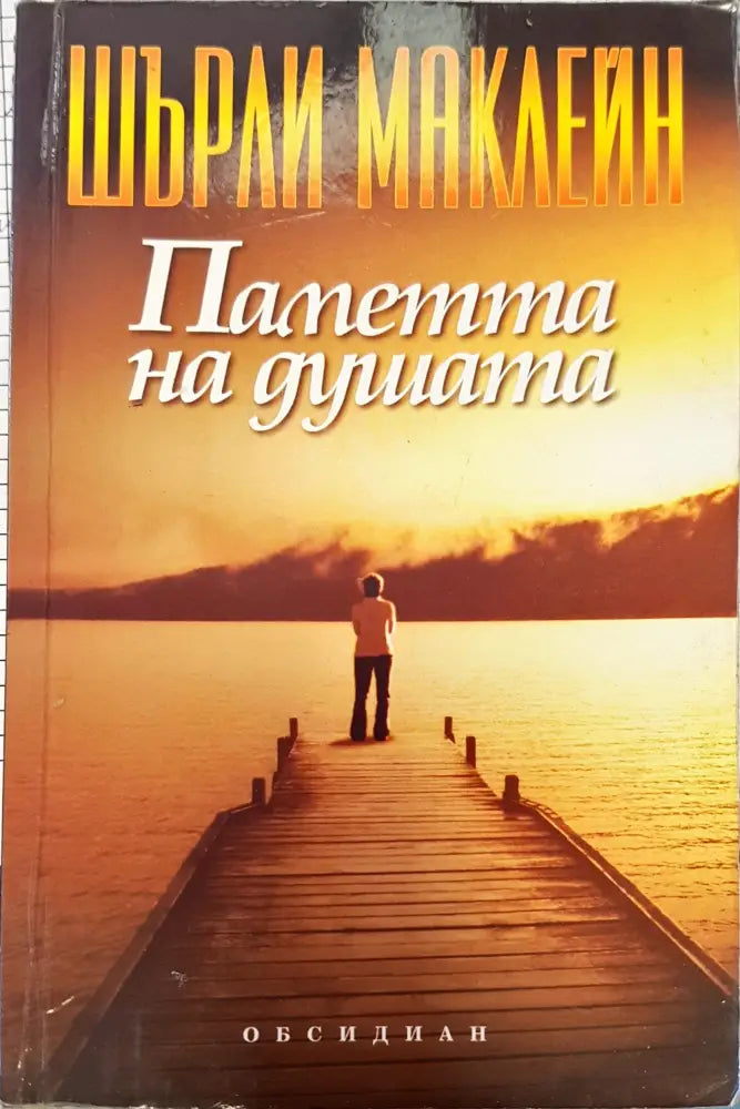 Паметта на душата - Книги