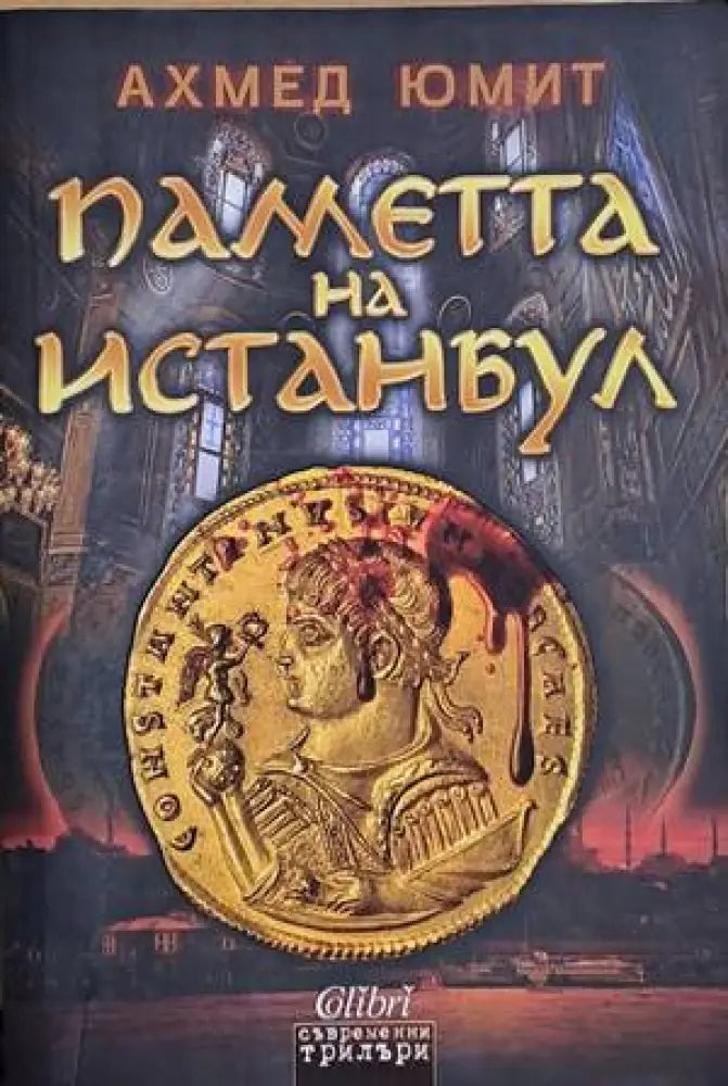 Паметта на Истанбул - Книги