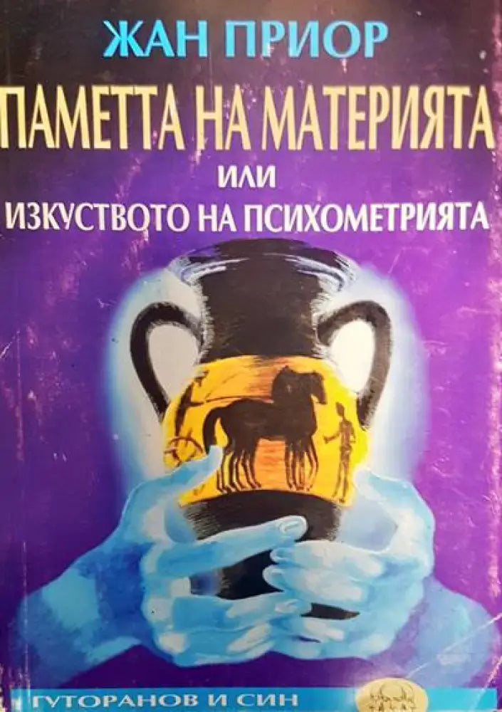 Паметта на материята или изкуството на психометрията (2151) - Книга