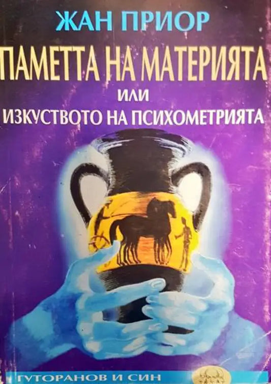 Паметта на материята или изкуството на психометрията (2151) - Книга