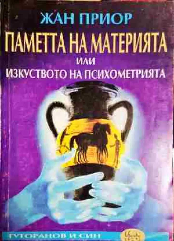 Паметта на материята или изкуството на психометрията - Книга