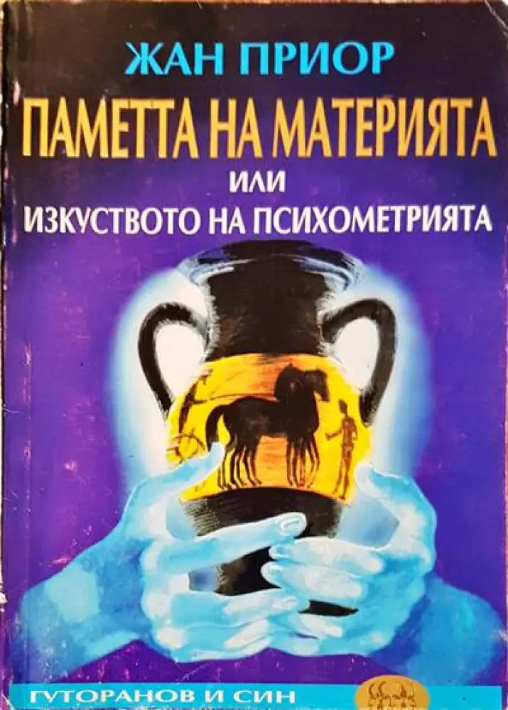 Паметта на материята или изкуството на психометрията - Книги