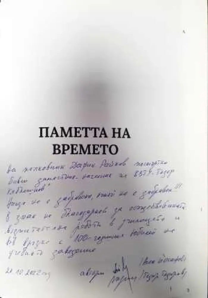 Паметта на времето - Книги