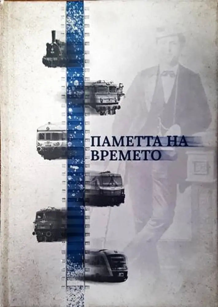 Паметта на времето - Книги