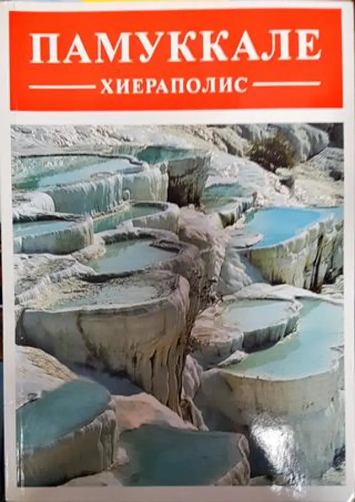 Памуккале: Хиераполис - Книга