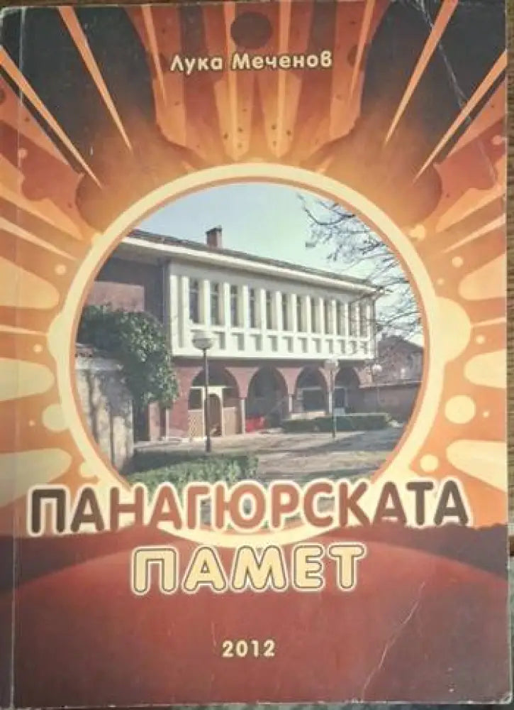 Панагюрската памет - Книга