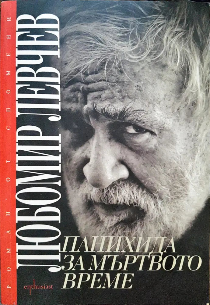 Панахида за мъртвото време - Книги