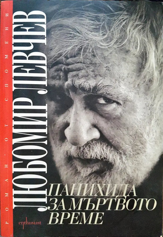 Панахида за мъртвото време - Книги