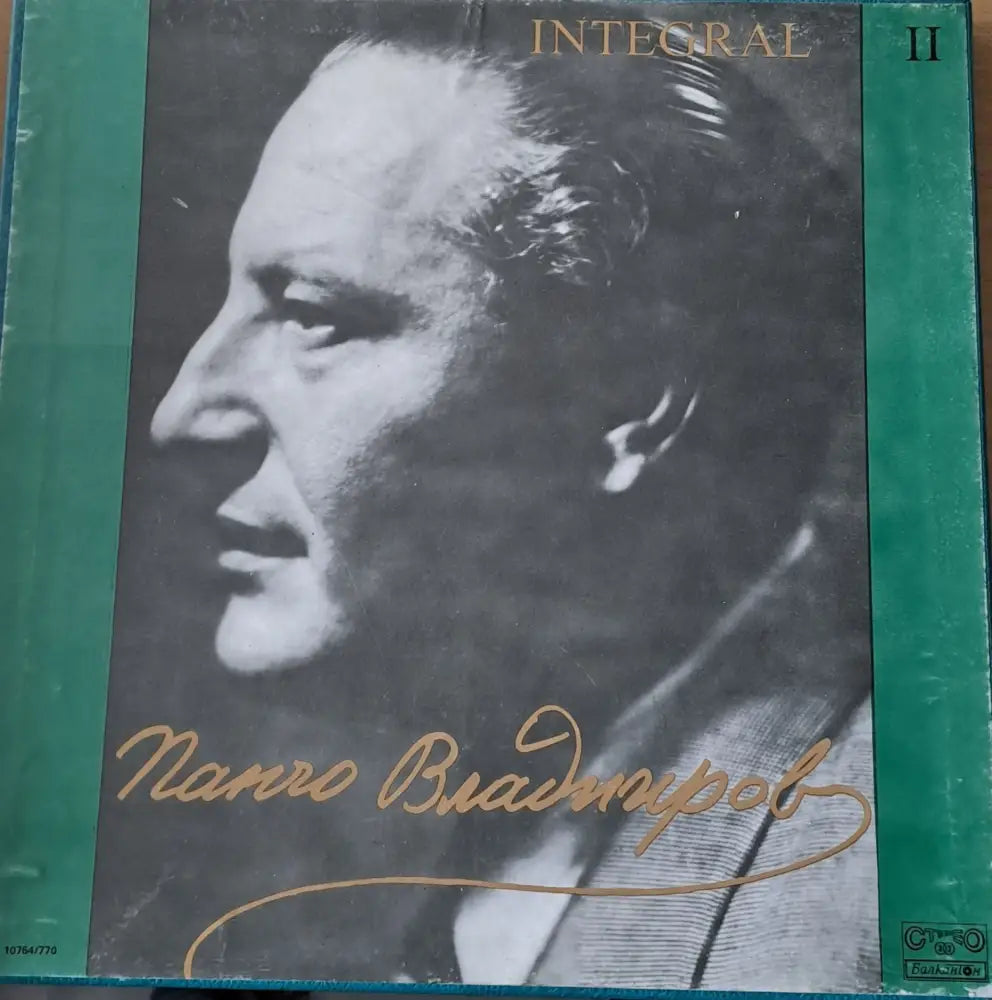 Панчо Владигеров - Integral II 7 плочи - antique