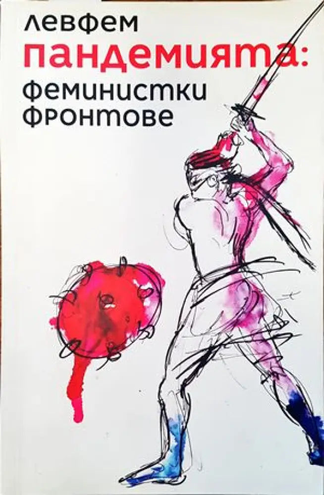 Пандемията: феминистки фронтове (1620) - Книги